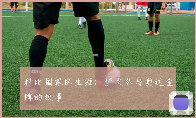 科比国家队生涯:梦之队与奥运金牌的故事