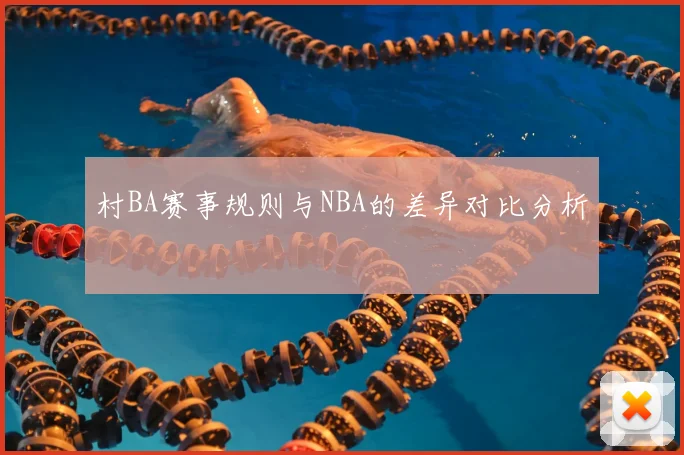 村BA赛事规则与NBA的差异对比分析