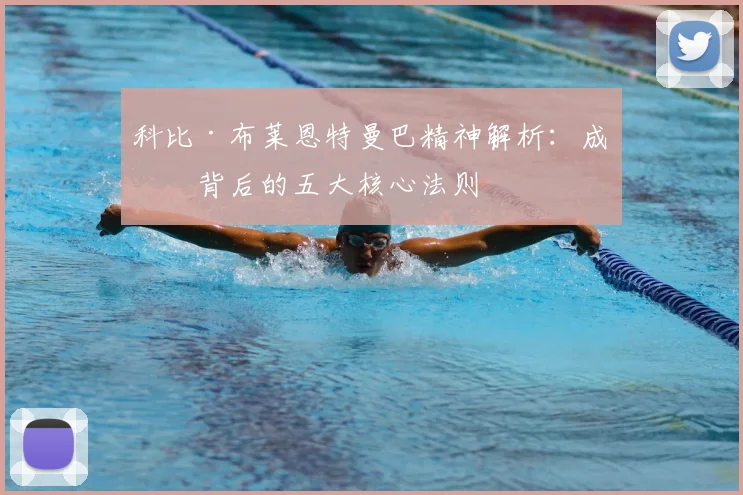 科比·布莱恩特曼巴精神解析：成功背后的五大核心法则