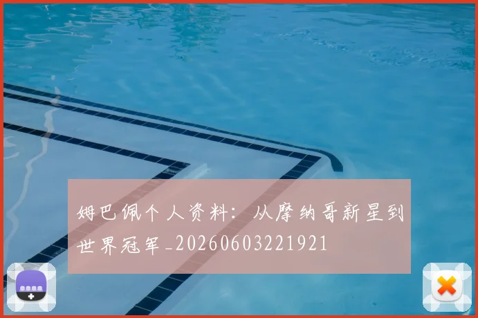 姆巴佩个人资料：从摩纳哥新星到世界冠军_20260603221921