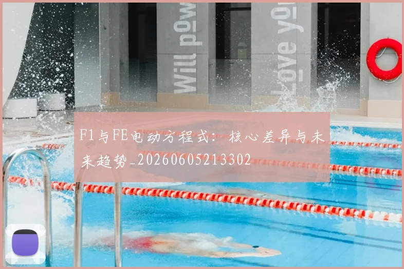 F1与FE电动方程式:核心差异与未来趋势_20260605213302