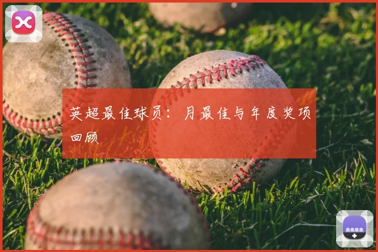 英超最佳球员:月最佳与年度奖项回顾