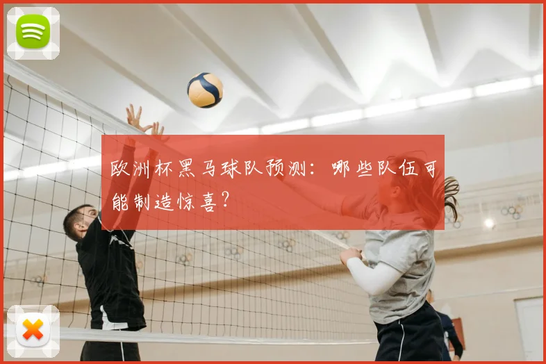欧洲杯黑马球队预测：哪些队伍可能制造惊喜？