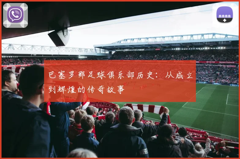 巴塞罗那足球俱乐部历史：从成立到辉煌的传奇故事