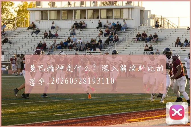曼巴精神是什么？深入解读科比的哲学_20260528193110