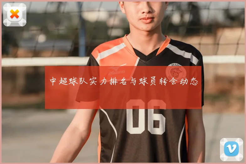 中超球队实力排名与球员转会动态