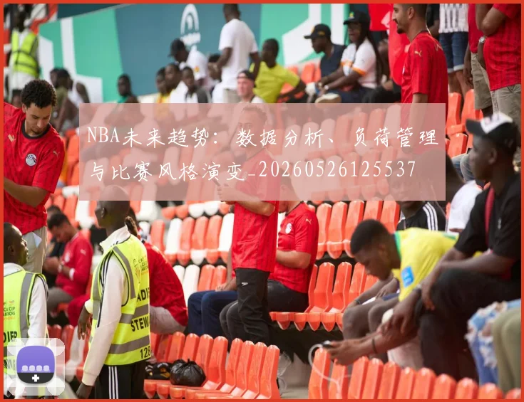 NBA未来趋势：数据分析、负荷管理与比赛风格演变_20260526125537