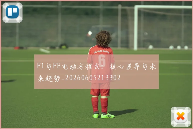 F1与FE电动方程式:核心差异与未来趋势_20260605213302