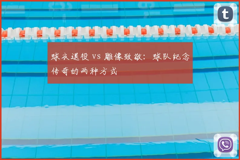 球衣退役 vs 雕像致敬：球队纪念传奇的两种方式