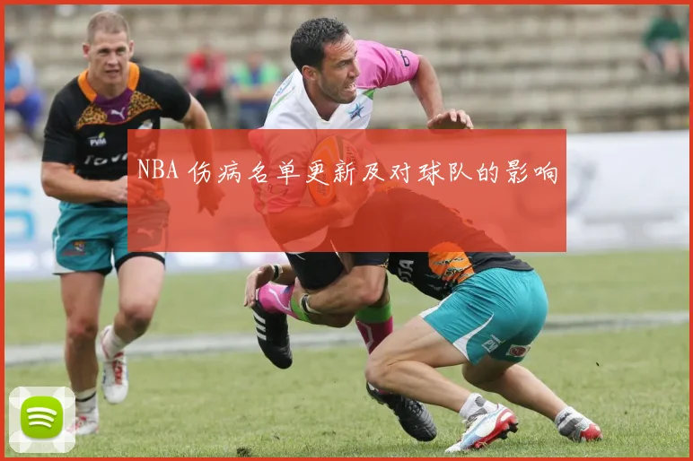 NBA 伤病名单更新及对球队的影响