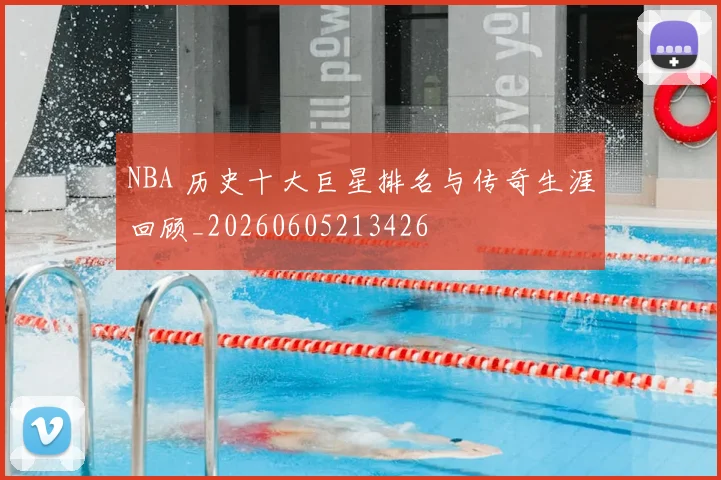 NBA 历史十大巨星排名与传奇生涯回顾_20260605213426