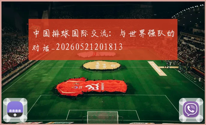 中国排球国际交流：与世界强队的对话_20260521201813