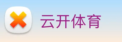 云开体育 logo